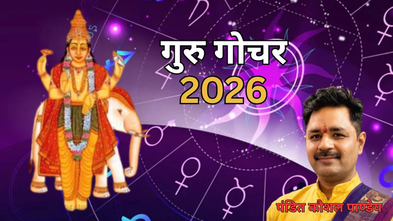 गुरु गोचर 2026: किसके घर आएगी खुशियां और किसे रहना होगा सतर्क? जानिए आपकी कुंडली के किस भाव पर पड़ेगा सबसे ज्यादा प्रभाव