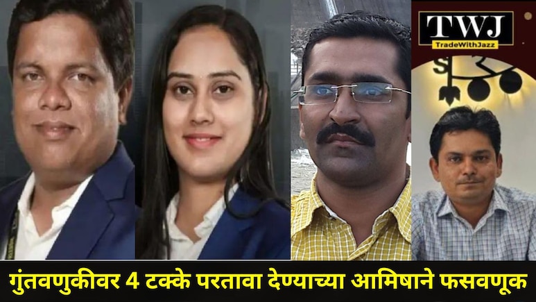 Sangli News: 6 जणांनी सुरू केली 'या' नावाची कंपनी, एकाला 1 कोटी 33 लाखांचा गंडा, सांगलीतील मोठं कांड आलं समोर