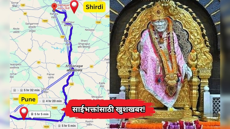 Pune-Shirdi Railway: साईभक्तांसाठी खुशखबर! पुणे-शिर्डी पहिली थेट रेल्वे सेवा 17 जूनपासून सुरू
