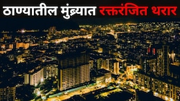 Thane News : ठाण्यातील मुंब्र्यात रक्तरंजित घटना, अख्ख्या कुटुंबाला हादरंवून मुलगा झाला फरार
