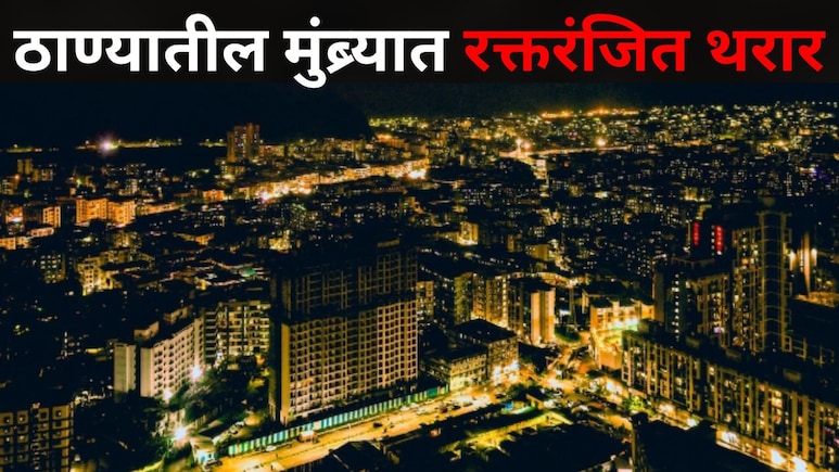 Thane News : ठाण्यातील मुंब्र्यात रक्तरंजित घटना, अख्ख्या कुटुंबाला हादरंवून मुलगा झाला फरार