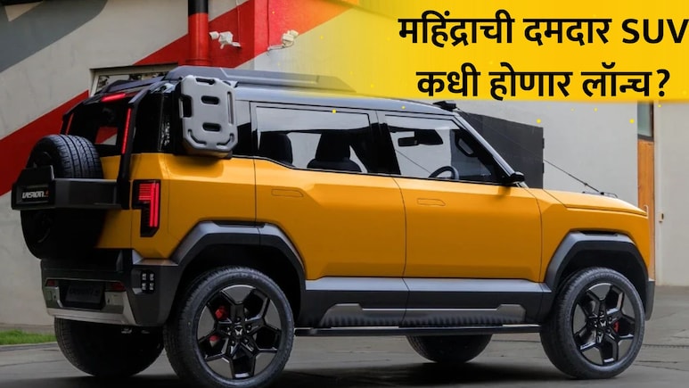 Mahindra Car: महिंद्राची बेबी स्कॉर्पियो मार्केट गाजवणार! सनरूफ, 360&deg; कॅमेरा अन् बरंच काही, किंमत फक्त 'एवढी'