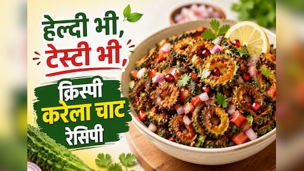 करेला देखकर मुंह बनाने वाले भी मांगेंगे दोबारा, ट्राई करें शेफ चिनू वाज़े की ये क्रिस्पी करेला चाट