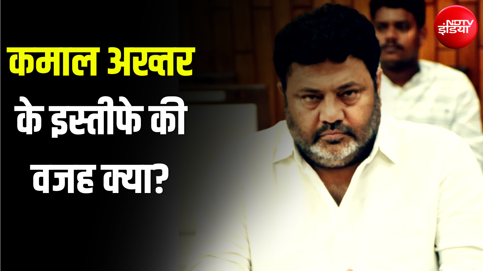 सपा सांसद से मतभेद या अखिलेश का फरमान? कमाल अख्तर ने बताया- चीफ व्हिप का पद क्यों छोड़ा