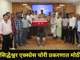 Kalyan News:  सिद्धेश्वर एक्स्प्रेस चोरी प्रकरण, खतरनाक चोरट्याला पकडलं, 1.27 कोटींची सोन्याची बिस्कीटे जप्त