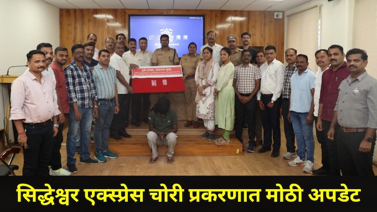 Kalyan News:  सिद्धेश्वर एक्स्प्रेस चोरी प्रकरण, खतरनाक चोरट्याला पकडलं, 1.27 कोटींची सोन्याची बिस्कीटे जप्त