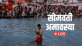 Somvati Amavasya 2026 LIVE: सोमवती अमावस्या आज, जानिए स्नान-दान का शुभ मुहूर्त समेत जरूरी जानकारी