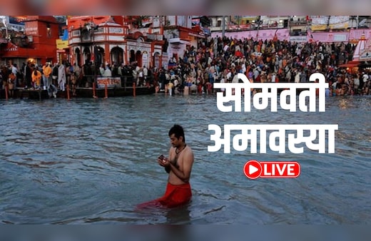 Somvati Amavasya 2026 LIVE: सोमवती अमावस्या आज, जानिए स्नान-दान का शुभ मुहूर्त समेत जरूरी जानकारी