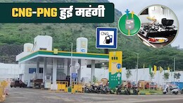 CNG-PNG Price Hike: इस शहर में सीएनजी और पीएनजी हुई महंगी, कार के साथ रसोई का भी खर्च बढ़ा