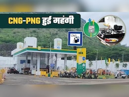 CNG-PNG Price Hike: इस शहर में सीएनजी और पीएनजी हुई महंगी, कार के साथ रसोई का भी खर्च बढ़ा