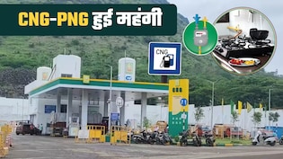 CNG-PNG Price Hike: इस शहर में सीएनजी और पीएनजी हुई महंगी, कार के साथ रसोई का भी खर्च बढ़ा