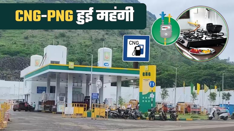 CNG-PNG Price Hike: इस शहर में सीएनजी और पीएनजी हुई महंगी, कार के साथ रसोई का भी खर्च बढ़ा