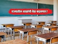School Time: राज्यातील शाळांची वेळ बदलणार? ॲक्टिव्ह टीचर्स फोरमने शिक्षणमंत्र्यांकडे काय केली मागणी?
