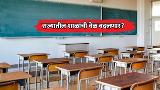 School Time: राज्यातील शाळांची वेळ बदलणार? ॲक्टिव्ह टीचर्स फोरमने शिक्षणमंत्र्यांकडे काय केली मागणी?