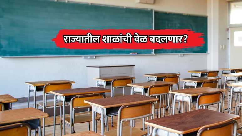 School Time: राज्यातील शाळांची वेळ बदलणार? ॲक्टिव्ह टीचर्स फोरमने शिक्षणमंत्र्यांकडे काय केली मागणी?