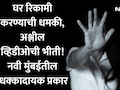नवी मुंबई हादरली! फ्लॅट आणि पैशांच्या वादातून महिलेवर वारंवार अत्याचार, फोटो-व्हिडीओ व्हायरल करण्याची धमकी