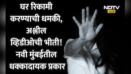 नवी मुंबई हादरली! फ्लॅट आणि पैशांच्या वादातून महिलेवर वारंवार अत्याचार, फोटो-व्हिडीओ व्हायरल करण्याची धमकी