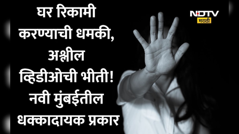 नवी मुंबई हादरली! फ्लॅट आणि पैशांच्या वादातून महिलेवर वारंवार अत्याचार, फोटो-व्हिडीओ व्हायरल करण्याची धमकी