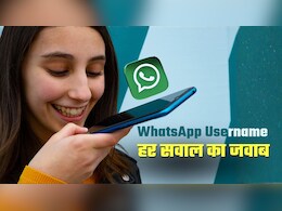 WhatsApp Username FAQs: वॉट्सऐप का यूजरनेम फीचर, नंबर बताए बिना होगी बात, जानिए इससे जुड़े हर सवाल का जवाब