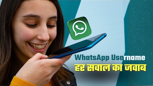 WhatsApp Username FAQs: वॉट्सऐप का यूजरनेम फीचर, नंबर बताए बिना होगी बात, जानिए इससे जुड़े हर सवाल का जवाब