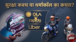 ग्राउंड रिपोर्ट: बाइक टैक्सी के हेलमेट का रियलिटी चेक, ऐप पर सेफ्टी के दावे, सिर पर 'प्लास्टिक का कटोरा'