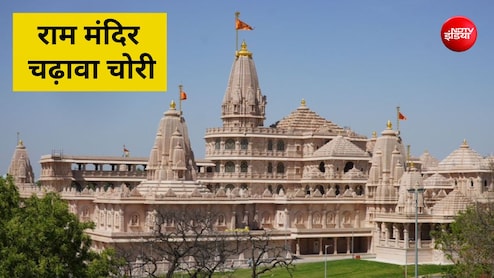 राम मंदिर चढ़ावा चोरी में बड़ी रिकवरी, 70 लाख कैश मिला; अभी नोटों की गिनती जारी