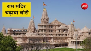 बिना रसीद चंदा, जेवरों का हिसाब नहीं, शिकायतों पर कहा जाता था- जाने दो, राम जी देख रहे हैं