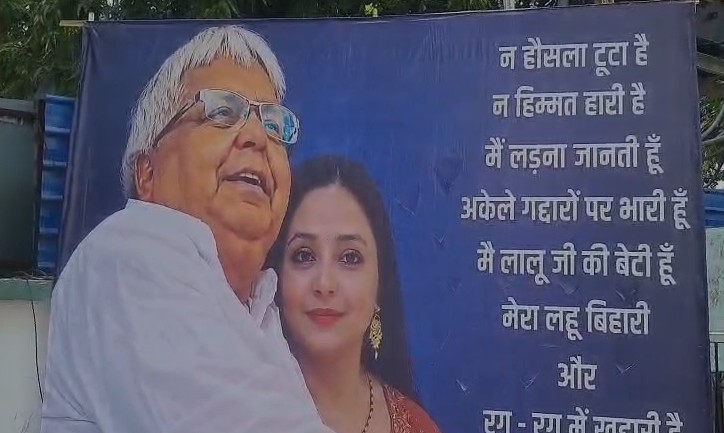 लालू सिंगापुर में, तेजस्वी से नाराज बेटी रोहिणी का पटना में लगा पोस्टर- 'न हौसला टूटा है, न हिम्मत हारी है'