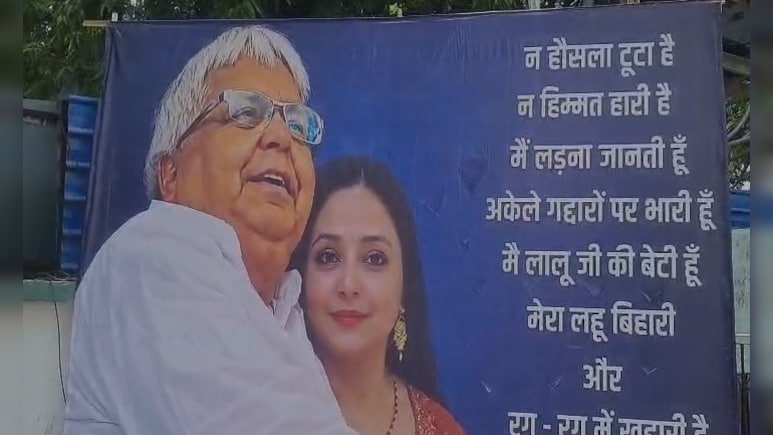 लालू सिंगापुर में, तेजस्वी से नाराज बेटी रोहिणी का पटना में लगा पोस्टर- 'न हौसला टूटा है, न हिम्मत हारी है'