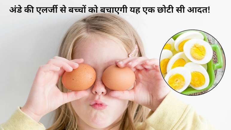 6 महीने के बच्चे को अंडा देना सही या गलत? डॉक्टरों की इस नई गाइडलाइन ने दूर किया बरसों का भ्रम