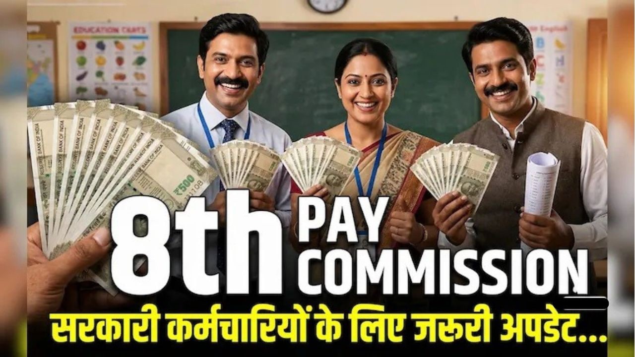 8th Pay Commission: केंद्रीय कर्मचारियों की सैलरी कितनी बढ़ेगी? फिटमेंट फैक्टर से अगली बैठकों तक, जानें 10 बड़े अपडेट