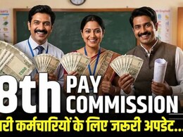 8th Pay Commission: केंद्रीय कर्मचारियों की सैलरी कितनी बढ़ेगी? फिटमेंट फैक्टर से अगली बैठकों तक, जानें 10 बड़े अपडेट