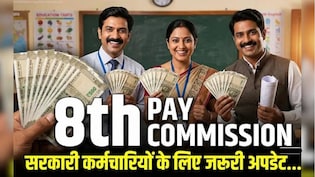 8th Pay Commission: कर्मचारियों की सैलरी कितनी बढ़ेगी? फिटमेंट फैक्टर से अगली बैठकों तक, जानें 10 बड़े अपडेट