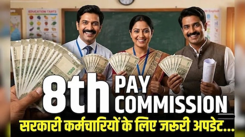 8th Pay Commission: केंद्रीय कर्मचारियों की सैलरी कितनी बढ़ेगी? फिटमेंट फैक्टर से अगली बैठकों तक, जानें 10 बड़े अपडेट