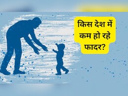 इस देश में पिताओं की संख्या क्यों हो रही है कम? जानिए असली वजह