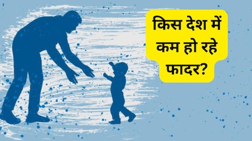 इस देश में पिताओं की संख्या क्यों हो रही है कम? जानिए असली वजह