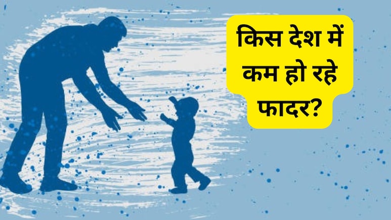 इस देश में पिताओं की संख्या क्यों हो रही है कम? जानिए असली वजह
