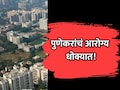 Pune News: पुणेकरांचं आरोग्य धोक्यात! "भयंकर महामारी वाट पाहतेय", उद्योगपतीची पोस्ट चर्चेत