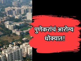 Pune News: पुणेकरांचं आरोग्य धोक्यात! "भयंकर महामारी वाट पाहतेय", उद्योगपतीची पोस्ट चर्चेत