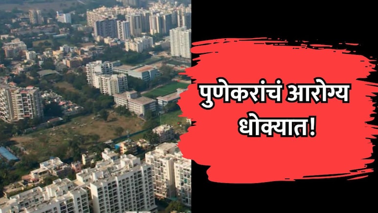 Pune News: पुणेकरांचं आरोग्य धोक्यात! "भयंकर महामारी वाट पाहतेय", उद्योगपतीची पोस्ट चर्चेत