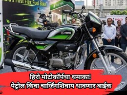 Hero MotoCorp New Bike: हिरो मोटोकॉर्पचा मोठा धमाका! पेट्रोल किंवा चार्जिंगशिवाय धावणार बाईक