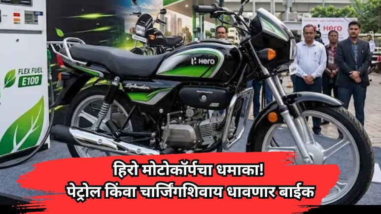 Hero MotoCorp New Bike: हिरो मोटोकॉर्पचा मोठा धमाका! पेट्रोल किंवा चार्जिंगशिवाय धावणार बाईक