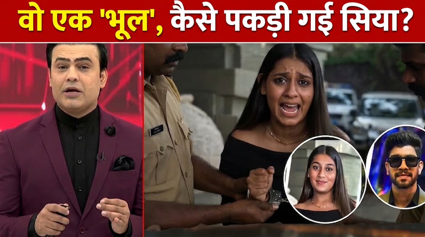 'परफेक्ट मर्डर' में वो एक भूल... मंगेतर की 'कातिल' सिया कैसे हत्थे चढ़ी? AI वीडियो में देखें पूरी कहानी