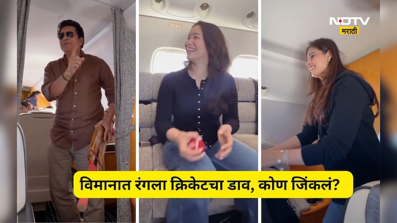 Sachin Tendulkar: सचिन खेळला विमानात क्रिकेट, लेकी- सुनेनं केली बॉलिंग, विकेट कुणी घेतली? पाहा Video