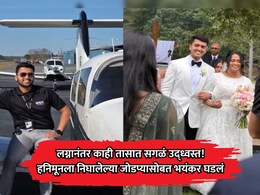 Shocking News: 10 वर्षांचं प्रेम, लग्न अन् काही तासात सगळं उद्ध्वस्त; हनिमूनला जाताना जोडप्यासोबत भयंकर घडलं