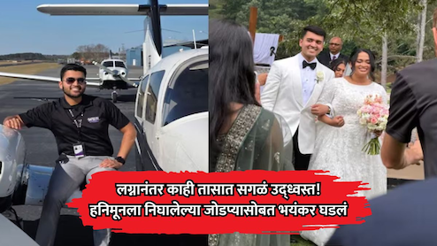 Shocking News: 10 वर्षांचं प्रेम, लग्न अन् काही तासात सगळं उद्ध्वस्त; हनिमूनला जाताना जोडप्यासोबत भयंकर घडलं