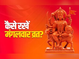 Mangalwar Vrat Vidhi: भूमिपुत्र मंगल को मनाने के लिए आखिर कैसे रखें मंगलवार का व्रत, जानें पूरी विधि एवं नियम&nbsp;