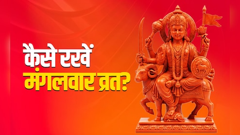 Mangalwar Vrat Vidhi: भूमिपुत्र मंगल को मनाने के लिए आखिर कैसे रखें मंगलवार का व्रत, जानें पूरी विधि एवं नियम&nbsp;