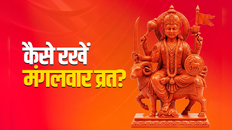 Mangalwar Vrat Vidhi: भूमिपुत्र मंगल को मनाने के लिए आखिर कैसे रखें मंगलवार का व्रत, जानें पूरी विधि एवं नियम&nbsp;