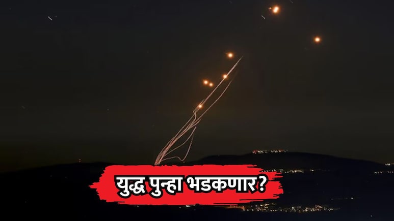 Iran-Israel War: जगाची चिंता वाढली, युद्ध पुन्हा भडकणार? इराणचा इस्रायलवर शक्तीशाली हल्ला